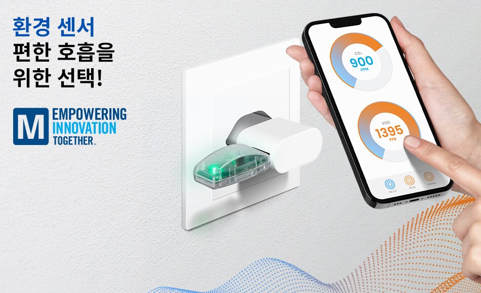 환경 센서 : 편한 호흡을 위한 선택!