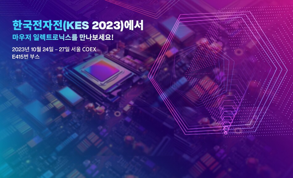 한국전자전(KES 2023)에서, 마우저 일렉트로닉스를 만나보세요! 2023년 10월 24일 - 27일 서울 COEX, E415번 부스