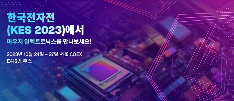 한국전자전(KES 2023)에서, 마우저 일렉트로닉스를 만나보세요! 2023년 10월 24일 - 27일 서울 COEX, E415번 부스
